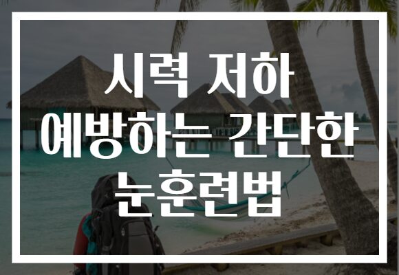 시력 저하 예방하는 간단한 눈훈련법