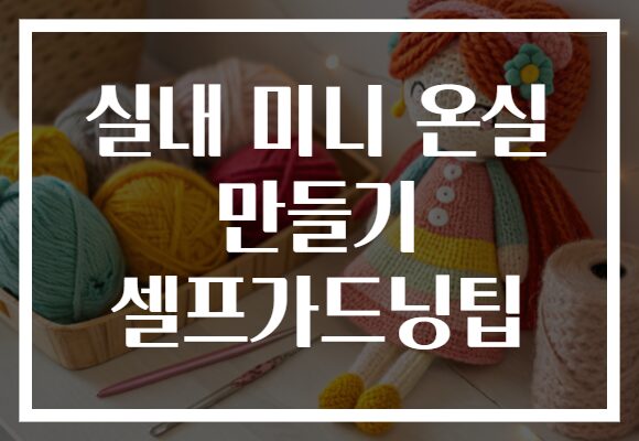 실내 미니 온실 만들기 셀프가드닝팁
