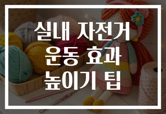실내 자전거 운동 효과 높이기 팁