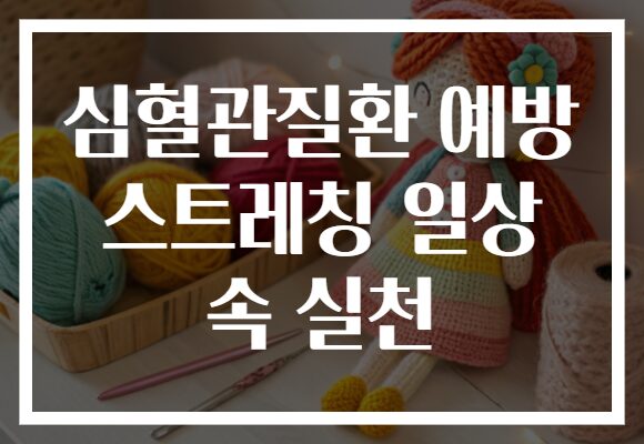 심혈관질환 예방 스트레칭 일상 속 실천