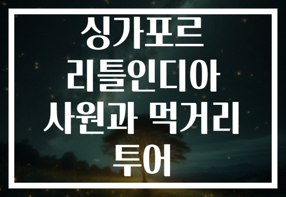 싱가포르 리틀인디아 사원과 먹거리 투어