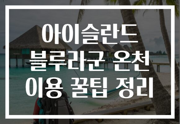 아이슬란드 블루라군 온천 이용 꿀팁 정리