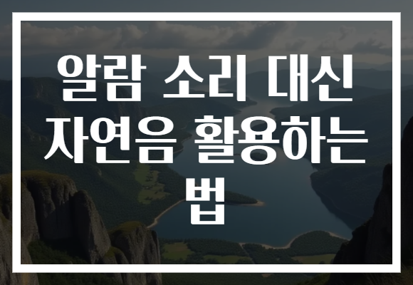 알람 소리 대신 자연음 활용하는 법
