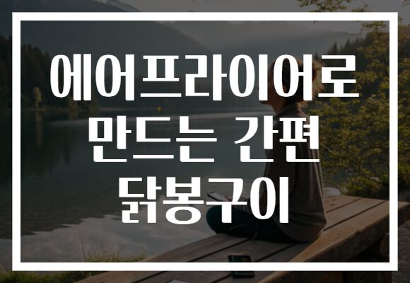 에어프라이어로 만드는 간편 닭봉구이