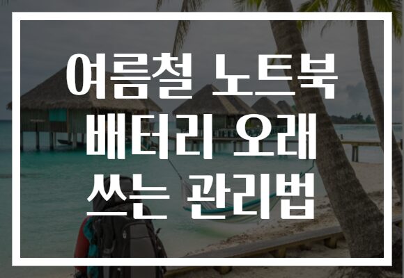 여름철 노트북 배터리 오래 쓰는 관리법