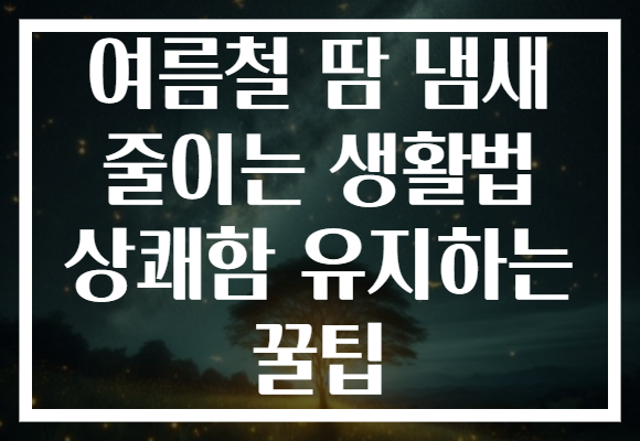 여름철 땀 냄새 줄이는 생활법 상쾌함 유지하는 꿀팁