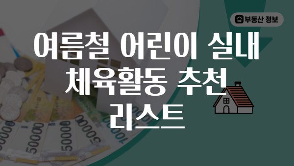 여름철 어린이 실내 체육활동 추천 리스트