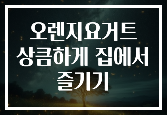 오렌지요거트 상큼하게 집에서 즐기기