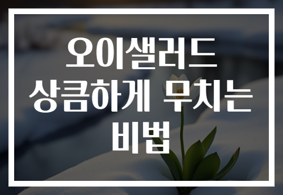 오이샐러드 상큼하게 무치는 비법