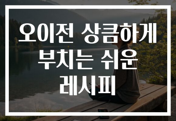 오이전 상큼하게 부치는 쉬운 레시피