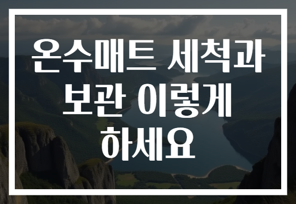 온수매트 세척과 보관 이렇게 하세요
