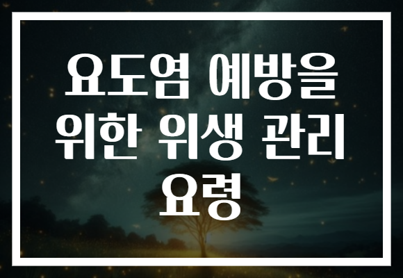 요도염 예방을 위한 위생 관리 요령
