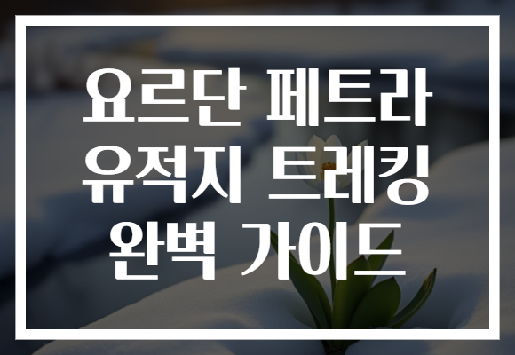 요르단 페트라 유적지 트레킹 완벽 가이드