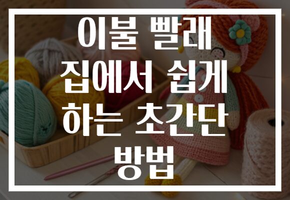 이불 빨래 집에서 쉽게 하는 초간단 방법