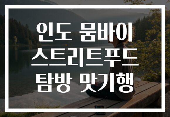 인도 뭄바이 스트리트푸드 탐방 맛기행