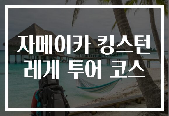 자메이카 킹스턴 레게 투어 코스
