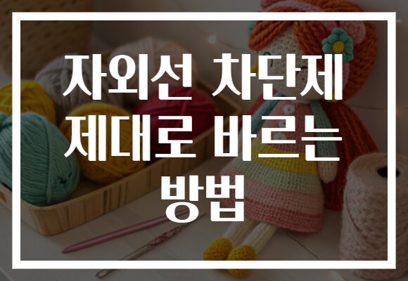 자외선 차단제 제대로 바르는 방법