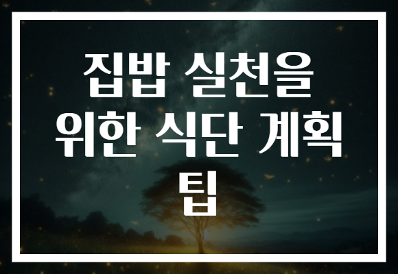 집밥 실천을 위한 식단 계획 팁