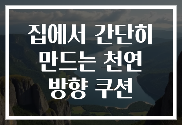 집에서 간단히 만드는 천연 방향 쿠션