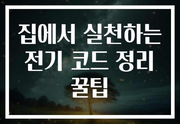 집에서 실천하는 전기 코드 정리 꿀팁