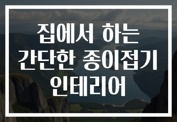 집에서 하는 간단한 종이접기 인테리어