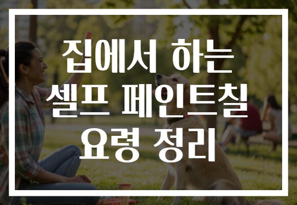 집에서 하는 셀프 페인트칠 요령 정리