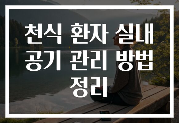 천식 환자 실내 공기 관리 방법 정리