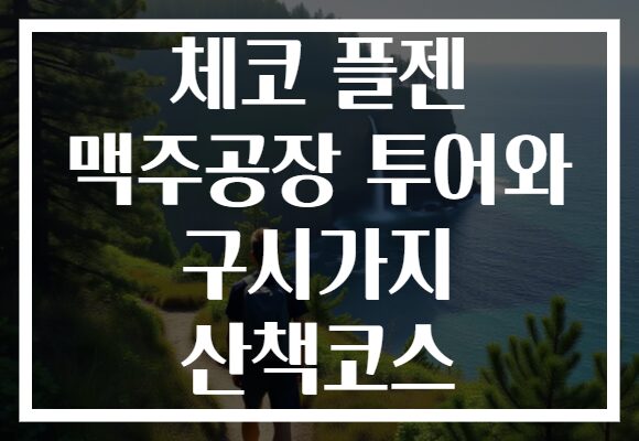 체코 플젠 맥주공장 투어와 구시가지 산책코스