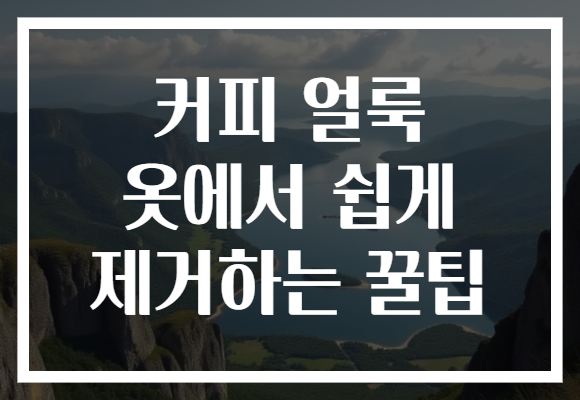 커피 얼룩 옷에서 쉽게 제거하는 꿀팁