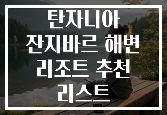 탄자니아 잔지바르 해변 리조트 추천 리스트