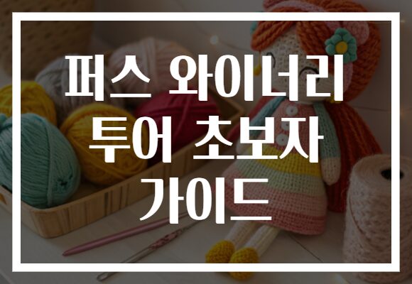 퍼스 와이너리 투어 초보자 가이드