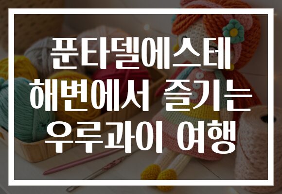푼타델에스테 해변에서 즐기는 우루과이 여행