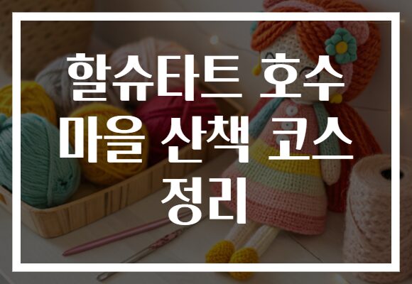 할슈타트 호수 마을 산책 코스 정리