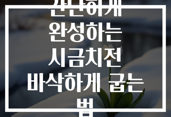 간단하게 완성하는 시금치전 바삭하게 굽는 법