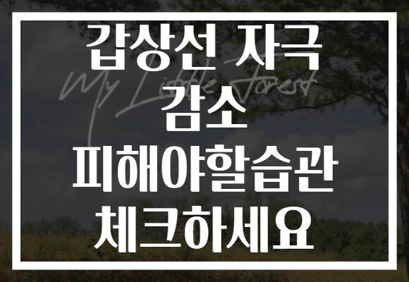 갑상선 자극 감소 피해야할습관 체크하세요