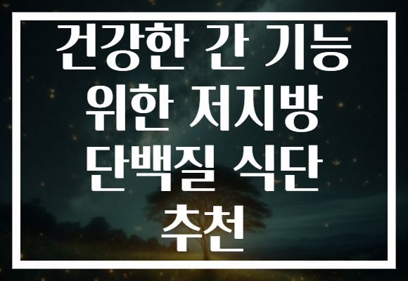 건강한 간 기능 위한 저지방 단백질 식단 추천