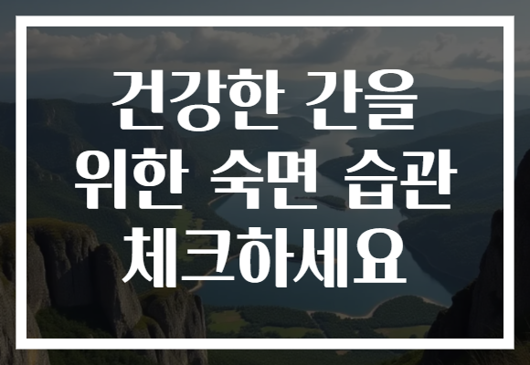 건강한 간을 위한 숙면 습관 체크하세요