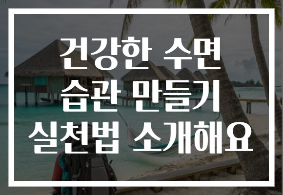 건강한 수면 습관 만들기 실천법 소개해요