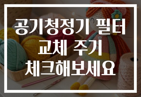 공기청정기 필터 교체 주기 체크해보세요