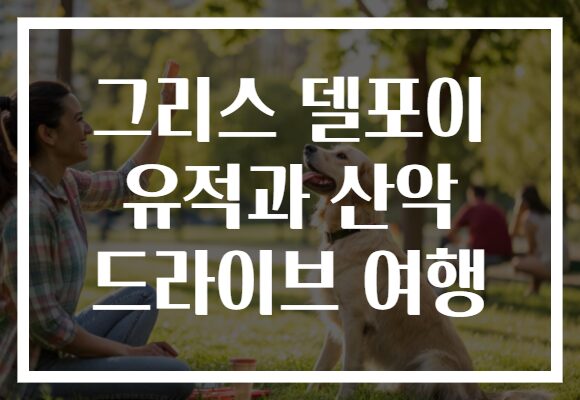 그리스 델포이 유적과 산악 드라이브 여행
