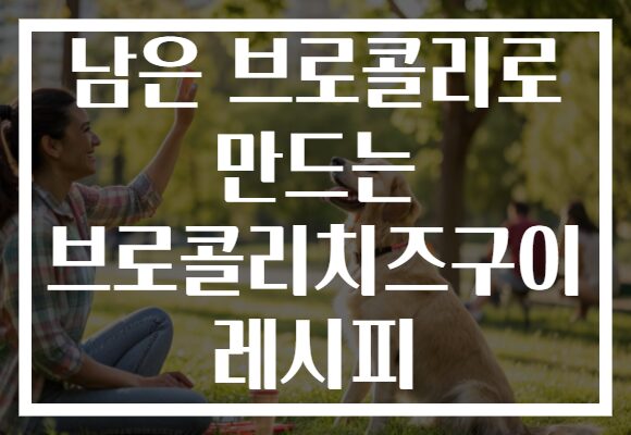 남은 브로콜리로 만드는 브로콜리치즈구이 레시피