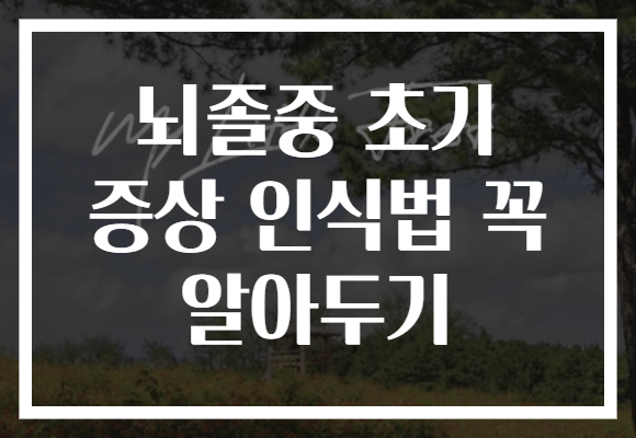 뇌졸중 초기 증상 인식법 꼭 알아두기