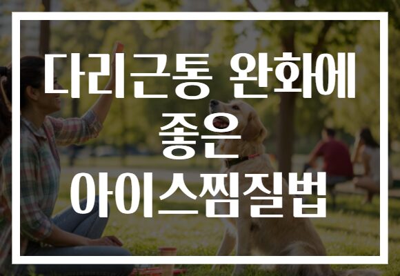 다리근통 완화에 좋은 아이스찜질법