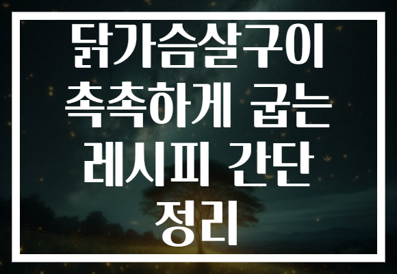 닭가슴살구이 촉촉하게 굽는 레시피 간단 정리