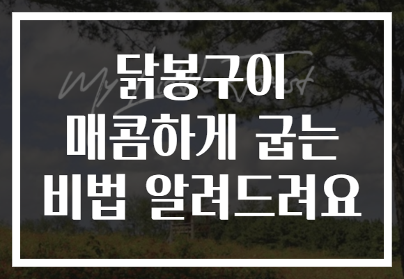 닭봉구이 매콤하게 굽는 비법 알려드려요
