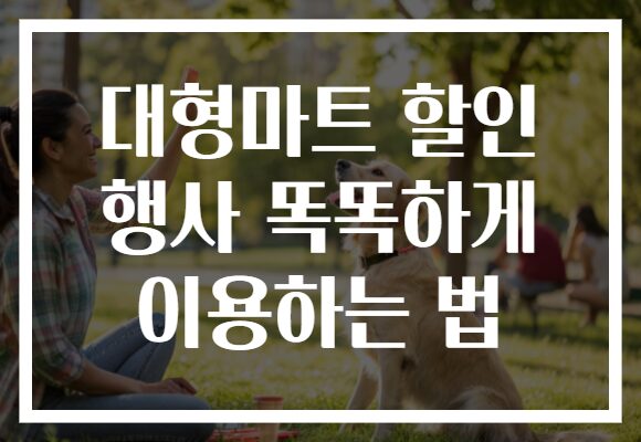 대형마트 할인 행사 똑똑하게 이용하는 법