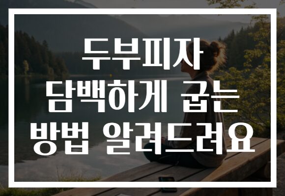 두부피자 담백하게 굽는 방법 알려드려요