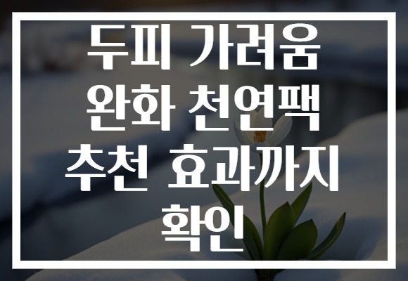 두피 가려움 완화 천연팩 추천 효과까지 확인