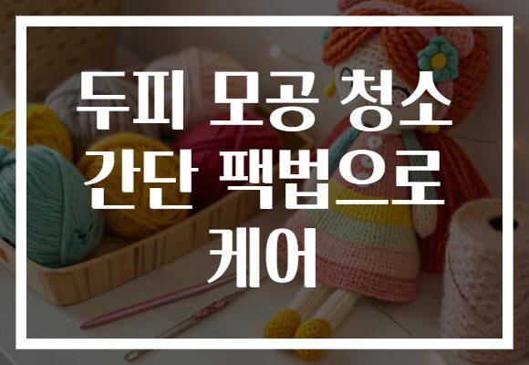 두피 모공 청소 간단 팩법으로 케어