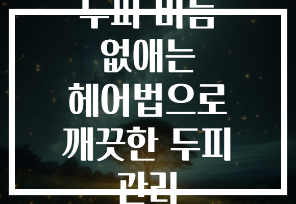 두피 비듬 없애는 헤어법으로 깨끗한 두피 관리